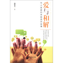 爱与和解：华人家庭的系统排列故事（附光盘1张）