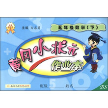 黄冈小状元作业本：5年级数学（下）（BS）（2013年春季使用）