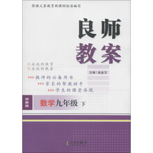 良师教案：数学（9年级下）（浙教版）