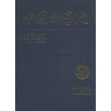 中国科学院年鉴（2012）