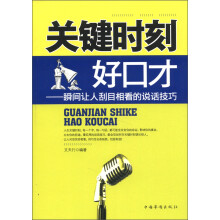 关键时刻好口才：瞬间让人刮目相看的说话技巧