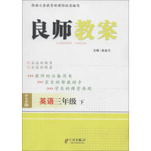 良师教案：英语（3年级下）（PEP版）
