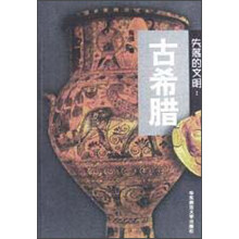 失落的文明：古希腊
