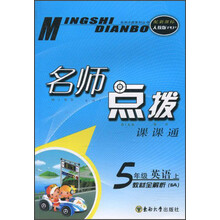 名师点拨课课通·名师点拨：5年级英语（上）（新课标人教PEP）