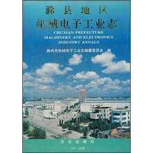 滁县地区机械电子工业志