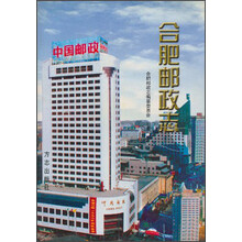 合肥邮政志