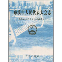 慈溪市人民代表大会志