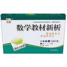 数学教材新析：8年级（北师大版）（上）