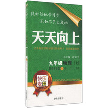 天天向上：9年级物理（教育科学）（上）