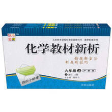 化学教材新析：9年级（上）（沪教版）