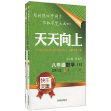 天天向上：8年级数学（北师大版）（上）