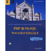 PHP和MySQL Web应用开发核心技术