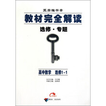 王后雄学案选修专题·教材完全解读：高中数学（选修1-1）