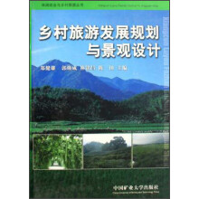 乡村旅游发展规划与景观设计