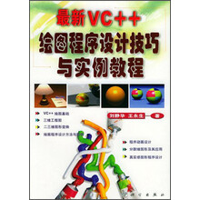 最新VC++绘图程序设计技巧与实例教程