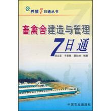 畜禽舍建造与管理7日通