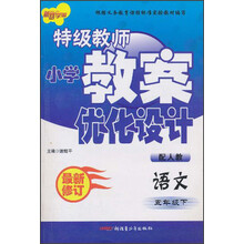 特级教师小学教案优化设计：语文（5下）（配人教）（最新修订）