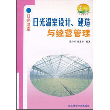 日光温室设计、建造与经营管理