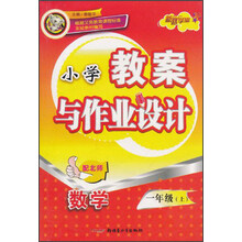 小学教案与作业设计：数学（1上）（配北师）