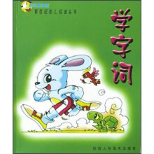 新世纪幼儿启迪丛书：学字词
