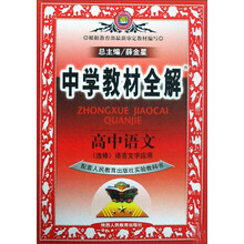 中学教材全解:高中语文(选修)(语言文字应用)(配套人民教育出版社实验教科书)