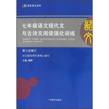 蓝皮语文系列·7年级语文现代文与古诗文阅读强化训练（第3次修订）