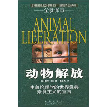 动物解放：生命伦理学的世界经典素食主义的宣言（全新译本）