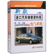 新款进口汽车维修资料库:电气系统(上下)