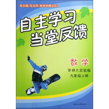 自主学习当堂反馈：数学（9上）（华师大实验版）