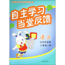 自主学习当堂反馈：语文（6上）（江苏实验版）
