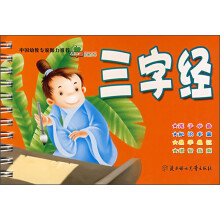 青苹果启蒙丛书：三字经