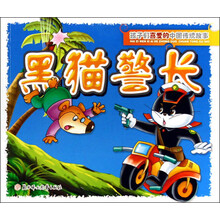 孩子们喜爱的中国传统故事：黑猫警长