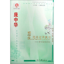 庞中华初中生同步写字练习楷书钢笔字帖：7年级（人教版适用）