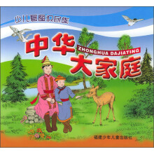 中华大家庭：少儿看图识民族