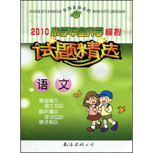 2010小学毕业升学模拟试题精选：语文