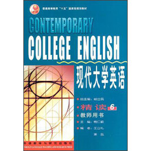 普通高等教育“十五”国家级规划教材·现代大学英语：精读6（教师用书）