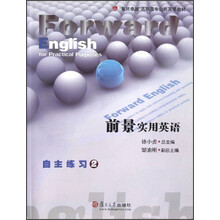 复旦卓越高职高专公共英语教材：前景实用英语自主练习2（附光盘）