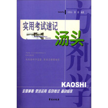实用考试速记汤头