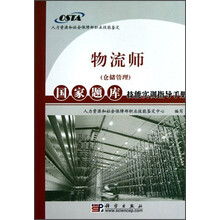 物流师（仓储管理）国家题库技能实训指导手册
