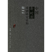 中国新时期戏剧研究资料（甲种）