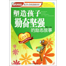 国民阅读文库·青少年心灵成长直通车：塑造孩子勤奋坚强的励志故事