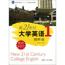 普通高等教育“十一五”国家级规划教材：新21世纪大学英语视听说1（教师参考书）（附光盘）