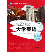 普通高等教育十一五国家级规划教材：新21世纪大学英语（3）视听说教程（附光盘）