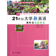 普通高等教育十一五国家级规划教材·21世纪大学新英语系列:21世纪大学新英语视听说电影欣赏(附光盘)