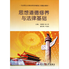 马克思主义理论研究和建设工程重点教材：思想道德修养与法律基础