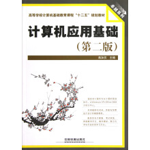 卓越系列·高等学校计算机基础教育课程十二五规划教材:计算机应用基础(第2版)