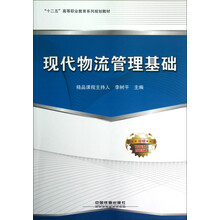 十二五高等职业教育系列规划教材：现代物流管理基础