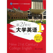 普通高等教育十一五国家级规划教材：新21世纪大学英语（1）视听说教程（附光盘）