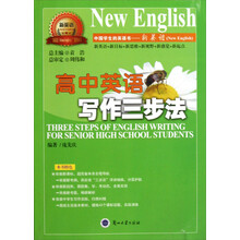 新英语系列丛书：高中英语写作三步法