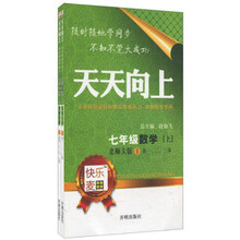 天天向上：7年级数学（北师大版）（上）